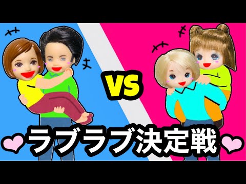 1番ラブラブなのは誰 カップルコンテストでクイズ 正解した数が多かった人が最強のカップルに決定 途中ケンカも起こる ケーちゃんチャックとシオンレオがいい勝負 子供が静かに観てくれる動画まとめ